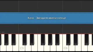 Кино — Звезда по имени солнце | Разбор на пианино