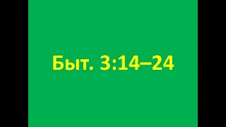 Быт. 3:14-24 - комментарий