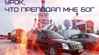 Урок, что преподал мне Бог. Женька костолом.