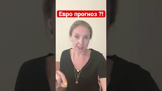 Когда евро упадёт? Прогноз евро ниже паритета