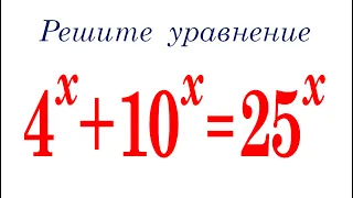 Старый способ НЕ работает ➜ Решите уравнение ➜ 4^x+10^x=25^x
