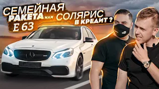 Семейная ракета MERCEDES AMG E63 за 3 млн рублей