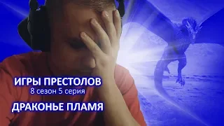 Игры Престолов 8 сезон 5 серия. Драконье пламя. Обычный Айтишник.