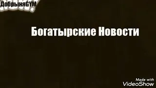 Богатырские Новости 10.01.2019 - Возвращение Эдди. И скорый новый рекорд.