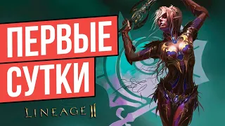 ПЕРВЫЕ СУТКИ НА НОВОМ СЕРВЕРЕ LINEAGE 2 ESSENCE MW-ESSENCE x3