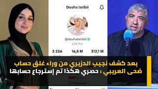 بعد كشف نجيب الدزيري من وراء غلق حساب ضحى العريبي : حصري هكذا تم إسترجاع حسابها