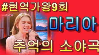 #마리아 &  추억의 소야곡｜현역가왕 9회 가사첨부!