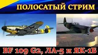 Стрим. Немного BF-109G-2. И много страданий на Ла-5 и Як-1Б против превосходящих сил немцев)