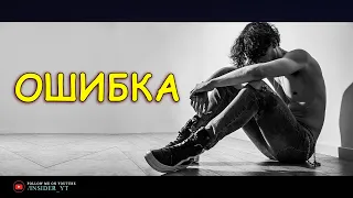 ОШИБКА УБИВАЮЩАЯ ТВОЕ БУДУЩЕЕ  🔥ТЫ ЖИВ НО НЕ ЖИВЕШЬ🔥