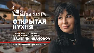 "Открытая кухня" от 14.10.2019: Никита Прибыльский и Денис Ласунский о рижской ресторанной неделе