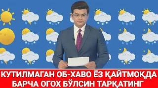 ШОШИЛИНЧ КУТИЛМАГАН ОБ-ХАВО ЁЗ ҚАЙТМОҚДА БАРЧА ОГОХ БЎЛСИН ТАРҚАТИНГ