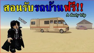 สอนรับรถบ้านฟรี!! A dusty trip