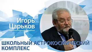 «Школьный астрономический комплекс» | Игорь Царьков