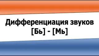 Дифференциация звуков Бь и Мь (видеоурок)