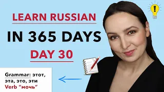DAY #30 OUT OF 365 | LEARN RUSSIAN IN 1 YEAR