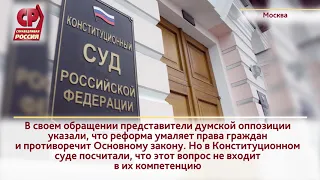 Оппозиция в Думе будет добиваться отмены пенсионной реформы