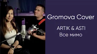 ARTIK & ASTI - Все мимо (Gromova Cover)