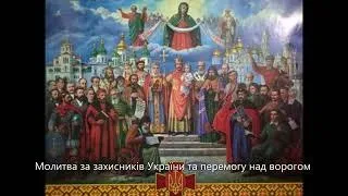 Молитва за Україну. Молитва за захисників України та перемогу над ворогом.