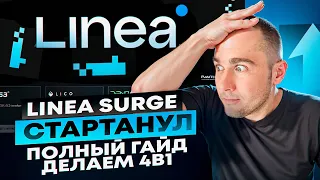 LINEA SURGE - ПОЛНЫЙ ГАЙД ПО ВЫПОЛНЕНИЮ AIRDROP 4в1