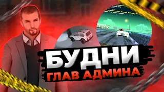 ГЛАВНЫЙ АДМИН СЛИВАЕТ СЕРВЕР НА БАРВИХЕ РП? ЧЕМ ЗАНИМАЮТСЯ ИГРОКИ И АДМИНЫ ДНЁМ НА БАРВИХЕ РП