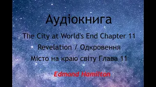 11 The City at World's End Chapter 11 (Audio Book) / Місто на краю світу Глава 11 (Аудіокнига)