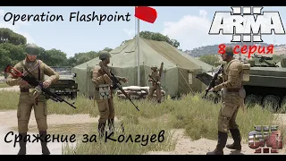 [Arma 3] Operation Flashpoint, 8 серия. Сражение за остров Колгуев.