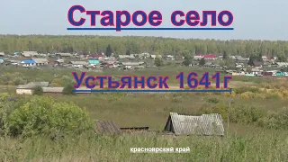 Старое село Устьянск 1641г основания,красноярского края.