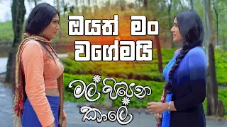 ඔයත් මං වගේමයි | Mal Pipena Kaale