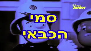 Fireman Sam (1987) Intro (Hebrew, Disney Junior) (FANMADE)
