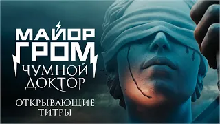 Майор Гром: Чумной Доктор | Открывающие титры | Перемен