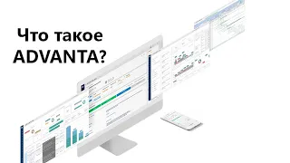 Система управления проектами ADVANTA