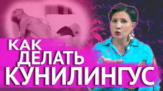 Как делать кунилингус?