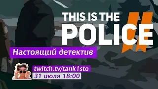 Настоящий детектив 1 серия | This Is the Police 2