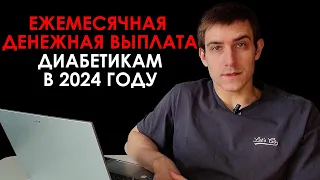 ЕЖЕМЕСЯЧНАЯ ДЕНЕЖНАЯ ВЫПЛАТА ДИАБЕТИКАМ В 2024 ГОДУ. КТО МОЖЕТ ПОЛУЧИТЬ?