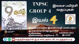 🔴 TNPSC Group 4 இலவச பயிற்சி வகுப்பு | 9ம் வகுப்பு தமிழ் | இயல் 4 |  #தமிழ்  #group4 #freeclasses