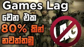 lag වෙන එක 80%ක් නවත්තමු- How to fix lag on games in sinhala - How to stop games lag in sinhala