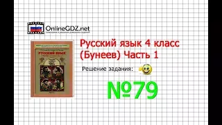 Упражнение 79 — Русский язык 4 класс (Бунеев Р.Н., Бунеева Е.В., Пронина О.В.) Часть 1