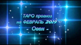 ОВЕН - ТАРО Прогноз на Февраль 2019