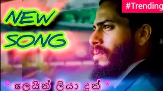 New song ( ලෙයින් ලියා දුන් සසර පොරොන්දුව ) song Lyrics By Udara madushan mendis