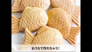 いつでも焼きたてが食べれちゃう♪たい焼きメーカーの使い方| How to Make a Taiyaki Waffle| cotta-コッタ