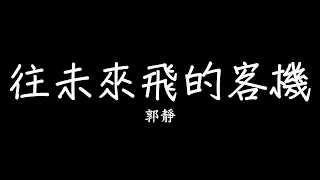 郭靜 Claire Kuo - 往未來飛的客機 歌詞 lyrics SMDlyrics