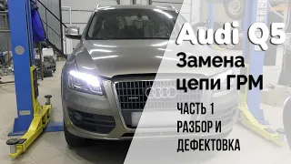 Audi Q5 / Замена цепи ГРМ. Часть 1. Разбор и дефектовка