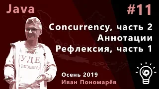 Java #11. Аннотации. Concurrency (окончание). Рефлексия (начало)