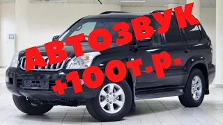 Замена аудиосистемы у Toyota LC PRADO 120. Премиальная акустика Best Balance