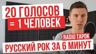 RADIO TAPOK - 20 голосов | Русский рок | Пародии