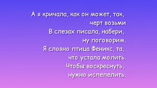 Анна Асти — Феникс текст песни Anna Asti lyrics премьера песни 2022 Remiksy Pop