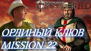 Stronghold  Crusader / Основная Кампания / Mission 22 (Орлиный Клюв)