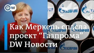 Как Меркель спасла трубу Газпрома, или Почему ФРГ защитила Северный поток - 2. DW Новости (08.02.19)