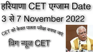 Haryana CET एग्जाम || HSSC CET Exam Me बदलाव की ओर || Good News Hssc || Haryana CET exam Date 3 से 7