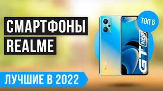 Рейтинг лучших смартфонов REALME по цене-качеству 💥 ТОП 5 💥 Какой телефон Реалми купить в 2022 году?